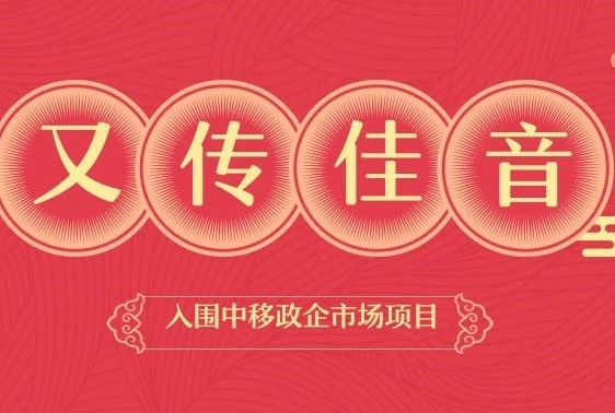 又傳佳音！愛客道入圍中移（河南）政企市場(chǎng)DICT業(yè)務(wù)合作伙伴招募項(xiàng)目